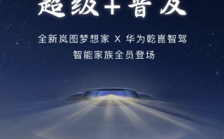 岚图打响2025智能内卷第一枪，友商还在讲战略，梦想家直接上新车