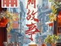 展现澳门回归25载变迁，快手星芒短剧《澳门故事》温情来袭