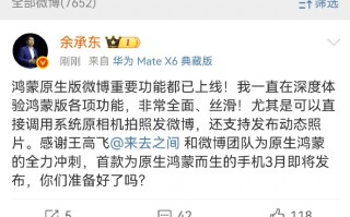 余承东体验鸿蒙版微博，首款原生鸿蒙手机即将发布