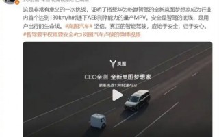 岚图汽车CEO蒙眼挑战130km/h AEB 岚图梦想家打破行业智驾安全极限