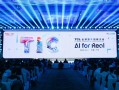 聚焦“AI向实”，2025 TCL全球技术创新大会举办