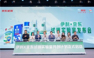 让爆品有迹可循 京东携手伊利打造“试销实验室” 共建新品孵化生态