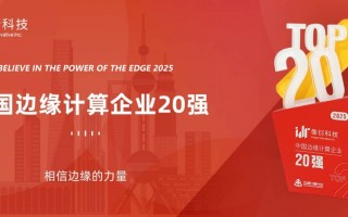 像衍科技入选2025中国边缘计算20强：以全栈创新领跑云边协同新赛道