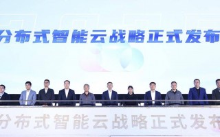 浪潮云“分布式智能云”战略正式发布 目标年内分布式智能云节点破千个